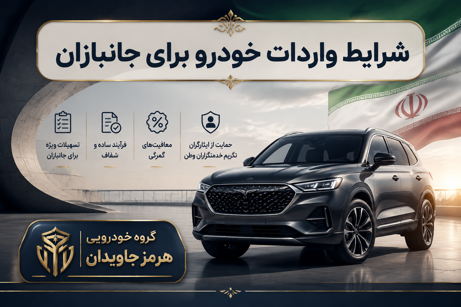 واردات خودرو جانبازان